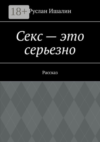 Обложка книги «Секс – это серьезно. Рассказ»