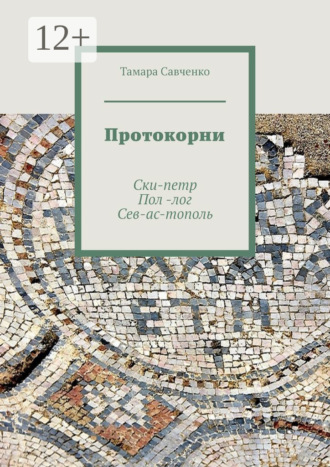 Обложка книги «Протокорни. Ски-петр. Пол-лог. Сев-ас-тополь»