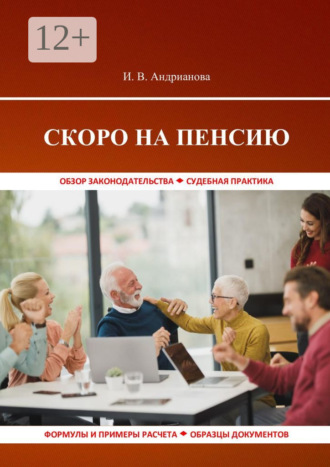 Обложка книги «Скоро на пенсию»