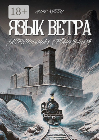 Марк Хэппи. Язык Ветра. Запрещенная организация