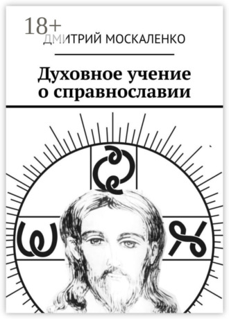 Обложка книги «Духовное учение о справнославии»