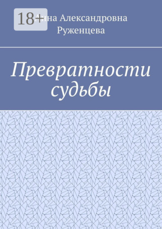 Обложка книги «Превратности судьбы»