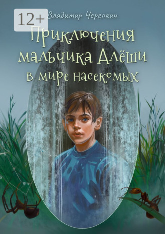 Обложка книги «Приключения мальчика Алёши в мире насекомых»