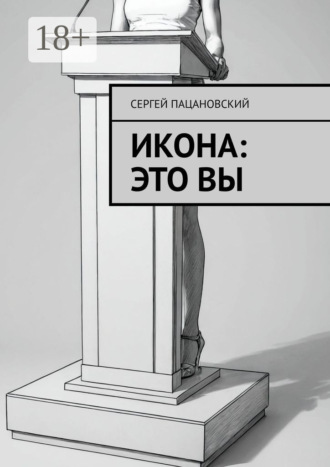 Сергей Пацановский. Икона: это вы