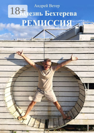 Обложка книги «Болезнь Бехтерева. Ремиссия»