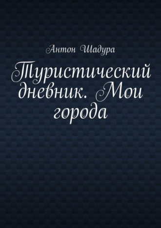 Обложка книги «Туристический дневник. Мои города»