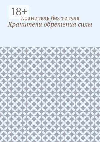Обложка книги «Хранители обретения силы»