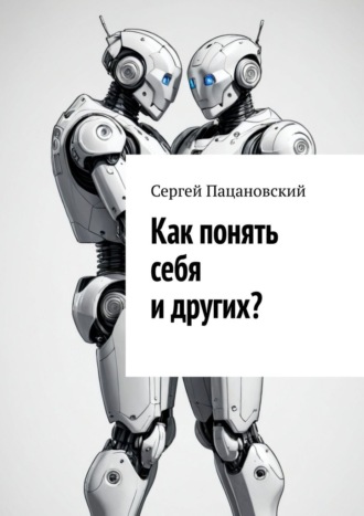 Обложка книги «Как понять себя и других?»