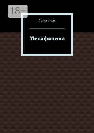 Обложка книги «Метафизика»
