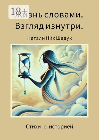 Обложка книги «Жизнь словами. Взгляд изнутри. Стихи с историей»