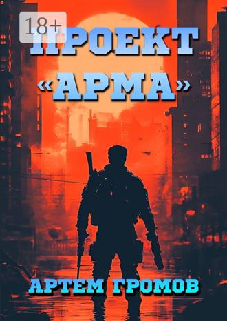 Обложка книги «Проект «Арма»»