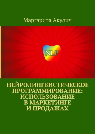 Обложка книги «Нейролингвистическое программирование: использование в маркетинге и продажах»