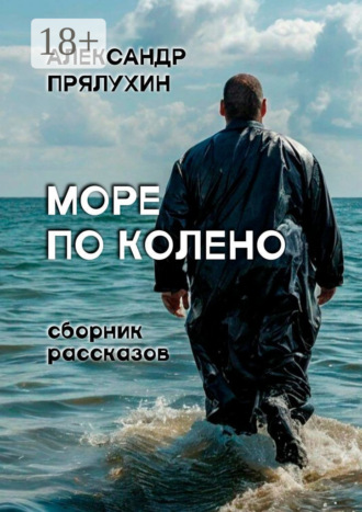 Обложка книги «Море по колено»