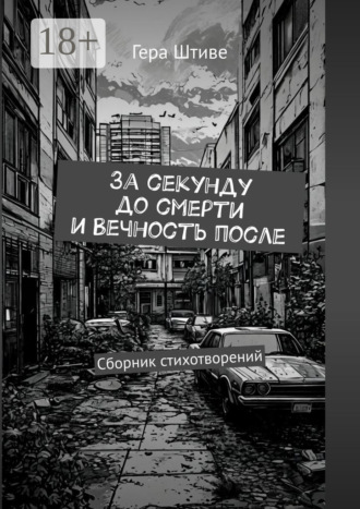 Обложка книги «За секунду до смерти и вечность после. Сборник стихотворений»