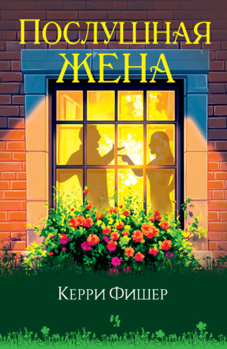 . Послушная жена