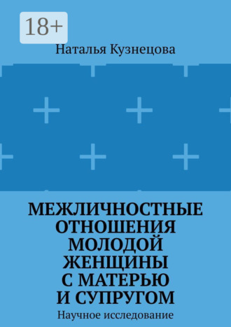 Обложка книги «Межличностные отношения молодой женщины с матерью и супругом. Научное исследование»