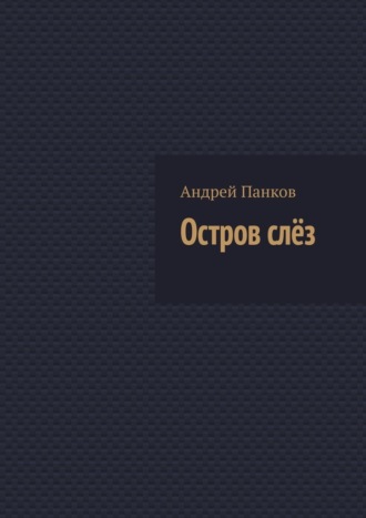 Обложка книги «Остров слёз»