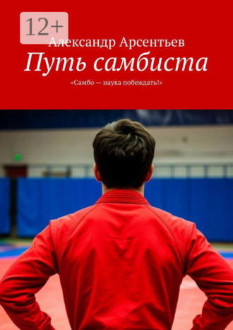 Обложка книги «Путь самбиста. «Самбо – наука побеждать!»»