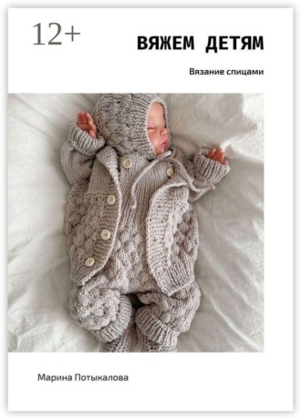 Обложка книги «Вяжем детям. Вязание спицами»