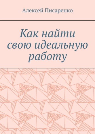 Обложка книги «Как найти свою идеальную работу»