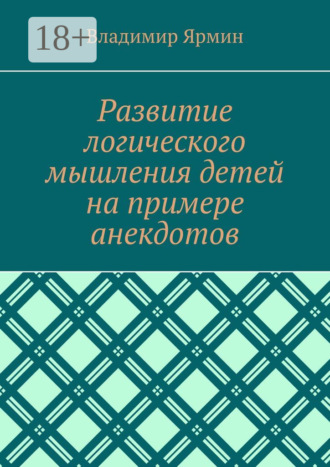 Обложка книги «Развитие логического мышления детей на примере анекдотов»