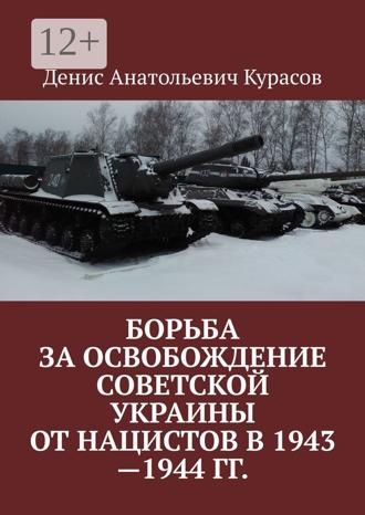 Обложка книги «Борьба за освобождение Советской Украины от нацистов в 1943—1944 гг.»