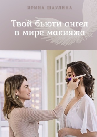 Обложка книги «Твой бьюти-ангел в мире макияжа»