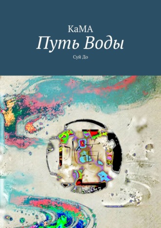 Обложка книги «Путь Воды. Суй До»