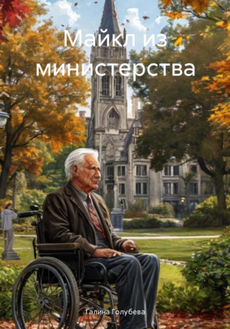 Обложка книги «Майкл из министерства»