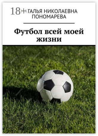 Обложка книги «Футбол всей моей жизни»