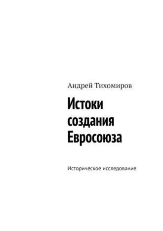 Обложка книги «Истоки создания Евросоюза. Историческое исследование»