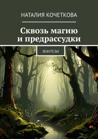 Обложка книги «Сквозь магию и предрассудки. Фэнтези»