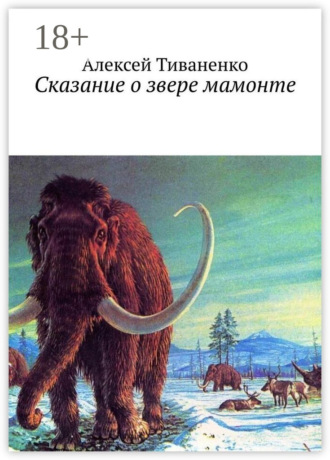 Обложка книги «Сказание о звере мамонте»