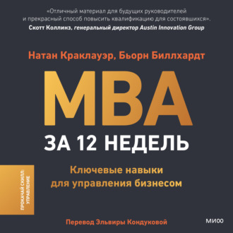 Обложка книги «MBA за 12 недель. Ключевые навыки для управления бизнесом»