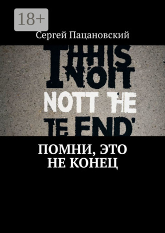 Обложка книги «Помни, это не конец»