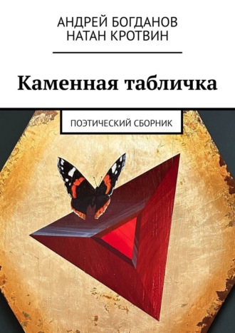 Обложка книги «Каменная табличка. Поэтический сборник»
