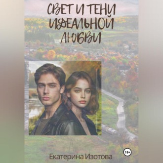 Обложка книги «Свет и тени идеальной любви»