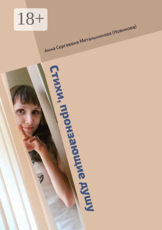 Обложка книги «Стихи, пронзающие душу»