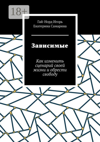 Обложка книги «Зависимые. Как изменить сценарий своей жизни и обрести свободу»