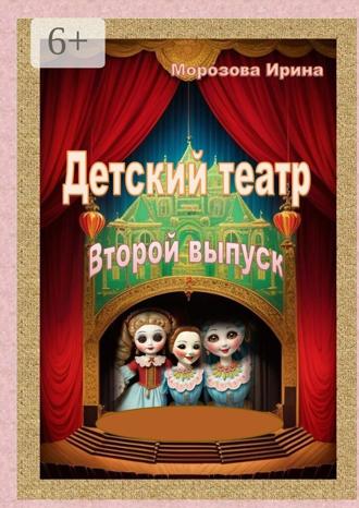 Обложка книги «Детский театр. Второй выпуск»