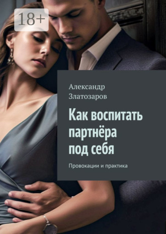 Обложка книги «Как воспитать партнёра под себя. Провокации и практика»