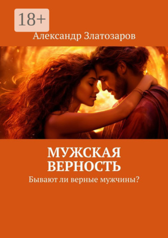 Обложка книги «Мужская верность. Бывают ли верные мужчины?»