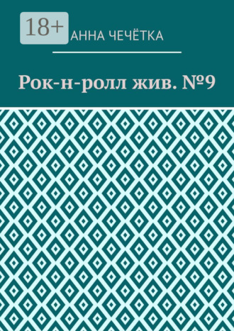 Анна Сергеевна Чечётка. Рок-н-ролл жив. №9