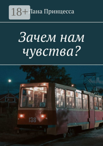 Обложка книги «Зачем нам чувства?»