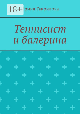 Обложка книги «Теннисист и балерина»