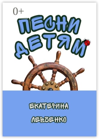 Обложка книги «Песни детям»