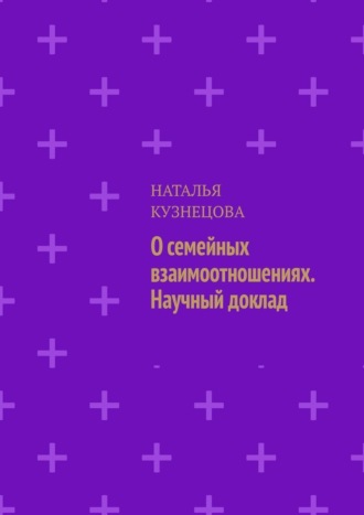 Обложка книги «О семейных взаимоотношениях. Научный доклад»