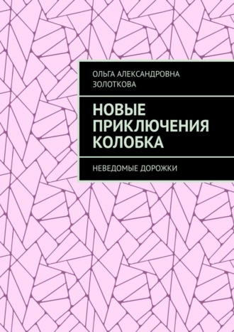 Обложка книги «Новые приключения Колобка. Неведомые дорожки»