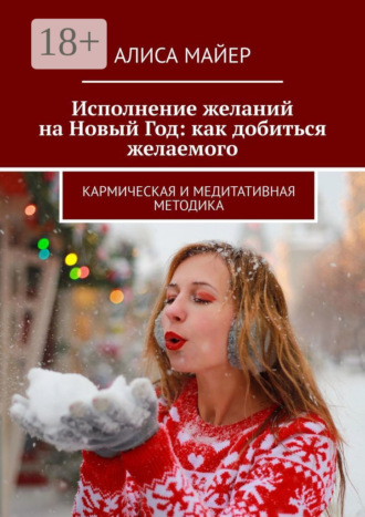 Обложка книги «Исполнение желаний на Новый Год: как добиться желаемого. Кармическая и медитативная методика»
