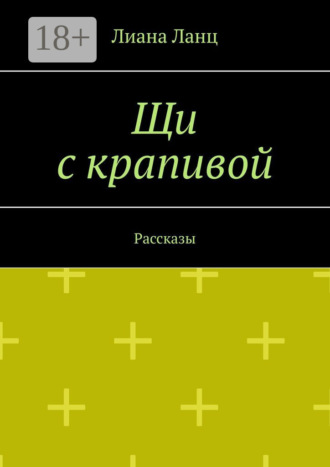 Обложка книги «Щи с крапивой. Рассказы»